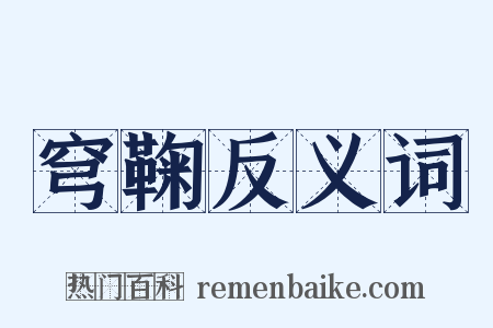 穹鞠反义词是什么意思的图片